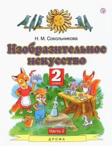 ИЗО 2кл ч2 [Учебник]