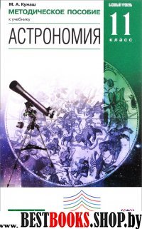 Астрономия 11класс [Методическое пособие]