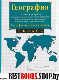 География мат. и океанов 7кл [Р/т+к/к+ЕГЭ]