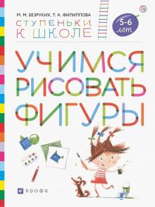 Учимся рисовать фигуры 5-6лет