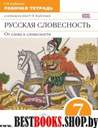 Русская словесность 7кл [Р/т] Вертикаль ФГОС