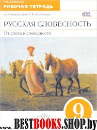 Русская словесность 9кл [Р/т] Вертикаль ФГОС