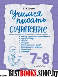 Учимся писать сочинение. 7-8кл