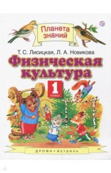 Физическая культура 1кл [Учебник] ФГОС