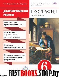 География. Землевед. 6кл [Диагн. работы] Вертикаль