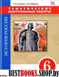 История России 6кл [Тематические контрольн.работы]