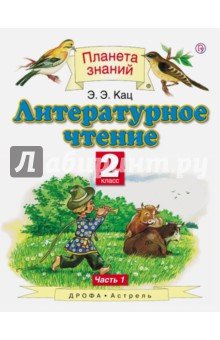 Литературное чтение 2кл №1 [Учебник] ФГОС