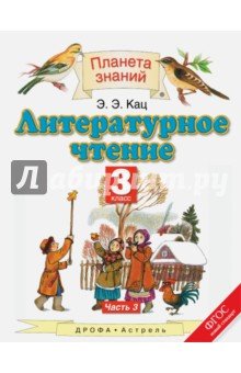 Литературное чтение 3кл №3 [Учебник] ФГОС