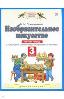 Изобразительное искусство 3кл [Рабочая тетр] ФГОС