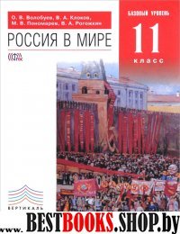 Россия в мире 11кл [Учебник] баз. ур. ФГОС