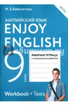 Enjoy English/Английский язык 9кл [Рабоч.тетр]ФГОС