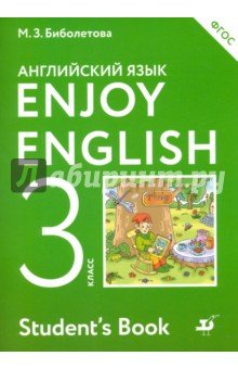 Enjoy English/Английский язык 3кл [Учебник] ФГОС