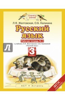 Русский язык 3кл №2 [Рабочая тетрадь] ФГОС