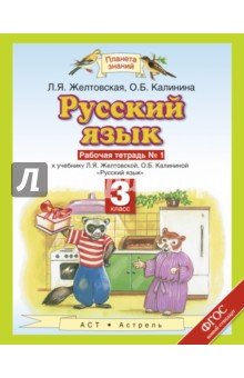 Русский язык 3кл №1 [Рабочая тетрадь] ФГОС