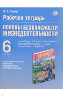 ОБЖ 6кл [Рабочая тетрадь]