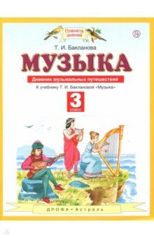 Музыка 3кл [Дневник музыкальных путешествий] ФГОС