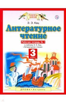 Литературное чтение 3кл №1 [Рабочая тетрадь] ФГОС