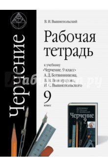 Черчение 9кл [Рабочая тетрадь]