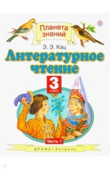 Литературное чтение 3кл №1 [Учебник] ФГОС