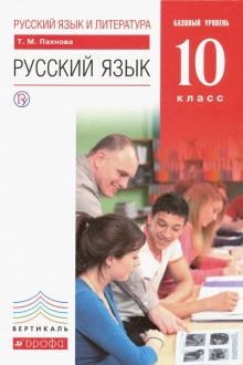 Русский язык 10кл [Учебник] баз. ур. Вертикаль ФП