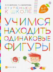 Учимся находить одинаковые фигуры 6-7лет