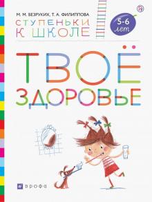 Твое здоровье Пособие для детей 5-6 лет.