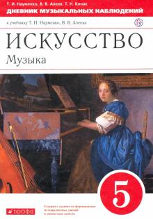 Искусство. Музыка 5кл [Дневник музык.набл.]Вертик.