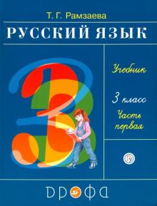 Русский язык 3кл [Учебник] ч1 ФГОС ФП