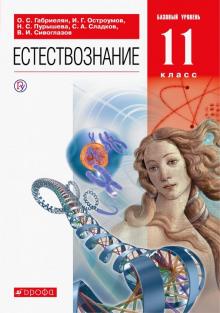 Естествознание 11кл [Учебник] Вертикаль ФП