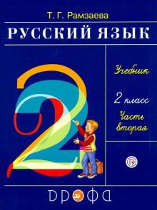 Русский язык 2кл [Учебник] Часть 2 РИТМ ФП