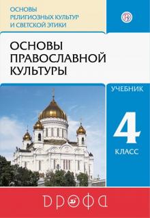 Основы православной культуры 4кл [Учебник] ФП