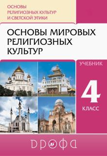 Основы мировых религ. культур 4кл [Учебник] ФП