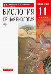 Общая биология 11кл [Учебник] баз. ур. Вертикаль