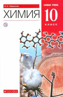 Химия 10кл [Учебник] баз. ур. Вертикаль ФП