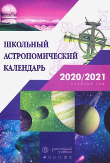 Астрономия 7-11кл Астроном.календарь на 2020/2021