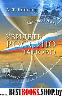 Увидеть Россию заново