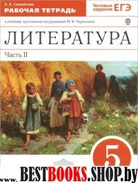 Литература 5кл [Р/т ч2] Вертикаль