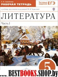 Литература 5кл [Р/т ч1] Вертикаль