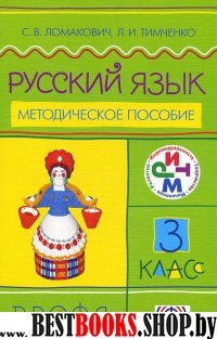 Русский язык 3кл [Методическое пособие] РИТМ