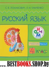 Русский язык 4кл [Учебник ч1] РИТМ