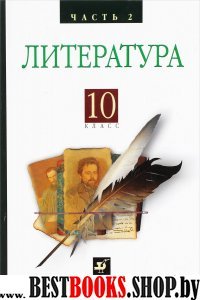 Русская литература XIXвека 10кл  [Учебник ч2]