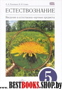 Естествознание 5кл [Учебник] Вертикаль ФП