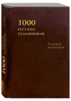 БК(кожа) 1000 русских художников. Большая коллекция