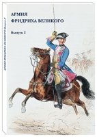 Армия Фридриха Великого.Выпуск 2