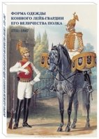 Открытки Форма одежды Конного лейб-гвардии его величества полка. 1731-