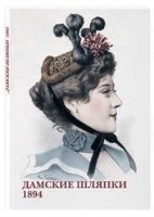 Открытки Дамские шляпки. 1894