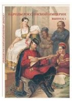 Народы Российской империи.Выпуск 1