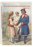 Открытки Народы Российской империи. Выпуск 3