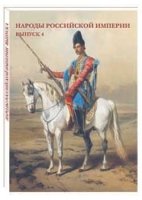 Народы Российской империи.Выпуск 4