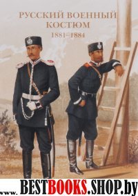 Открытки Русский военный костюм. 1881-1884